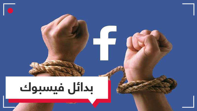التحرر من فيسبوك.. بدائل موقع التواصل الاجتماعي الأكثر انتشاراً