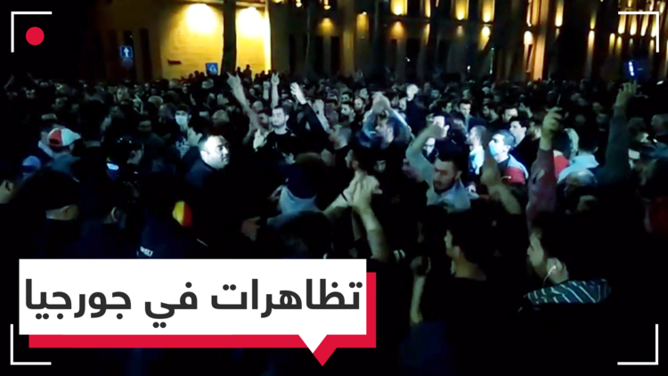 احتجاجات في جورجيا ضد الشرطة
