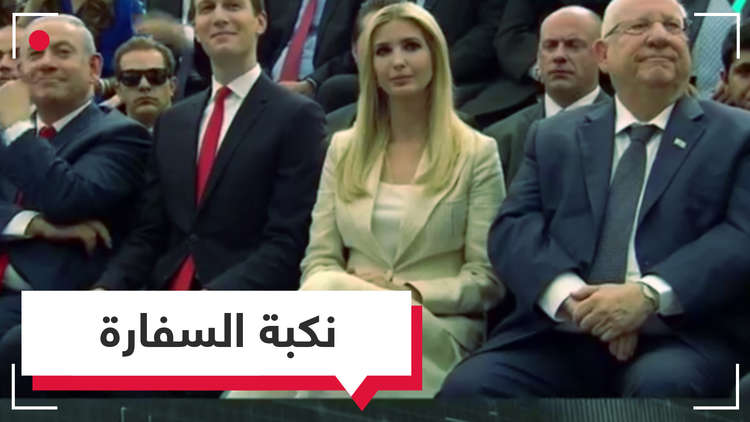نكبة السفارة!