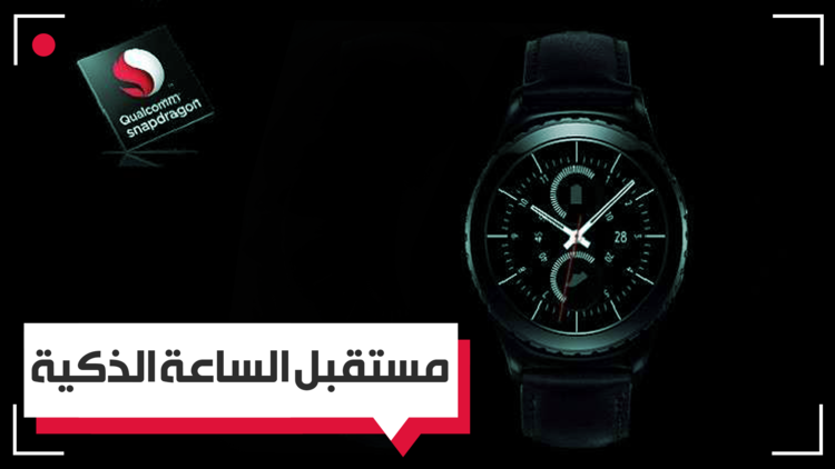 معالج جديد قد يعيد الحياة إلى سوق الساعات الذكية