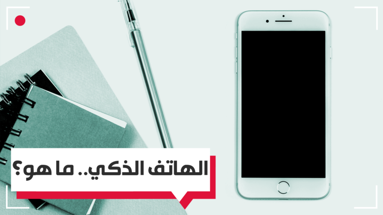 هل تعرف ما هو الهاتف الذكي فعلاً؟