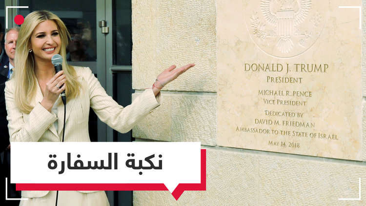 صفقة القرن ونكبة السفارة