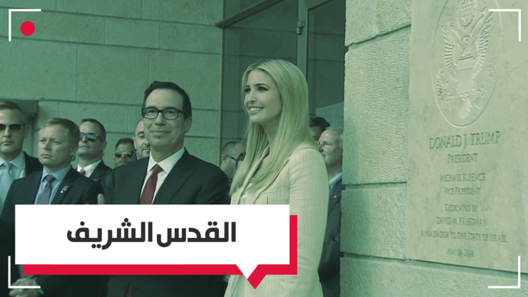 ايفانكا تزيح الستار عن سفارة واشنطن في القدس نيابة عن أبيها