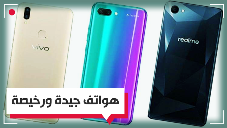 حارب الغلاء.. هواتف ذكية بمواصفات وأسعار منافسة