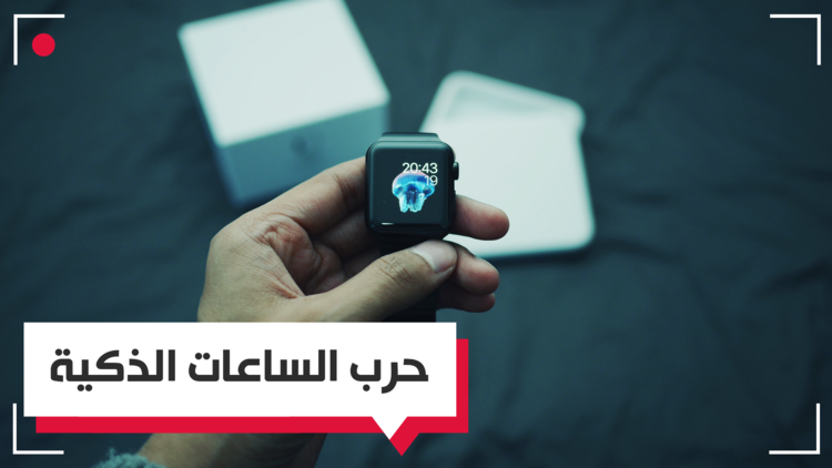 حرب الساعات الذكية