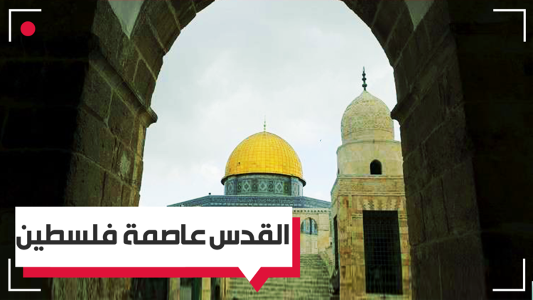 #القدس_عاصمة_فلسطين_الأبدية