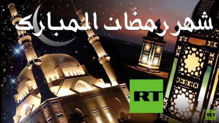  RT تهنئ المسلمين بمناسبة حلول شهر رمضان المبارك