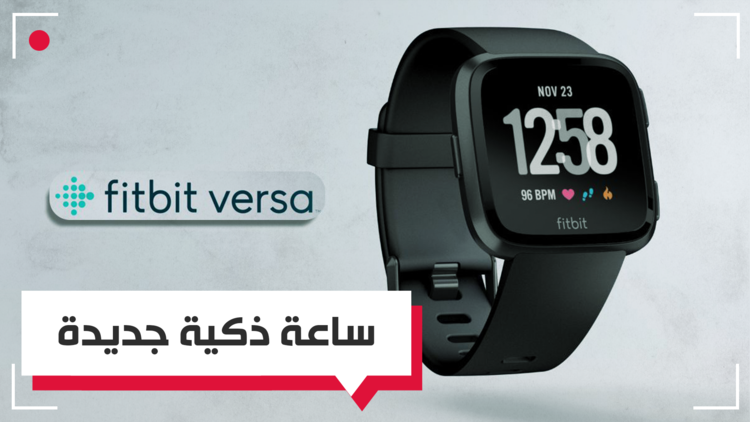 Fitbit Versa ساعة ذكية متميزة.. ولكن