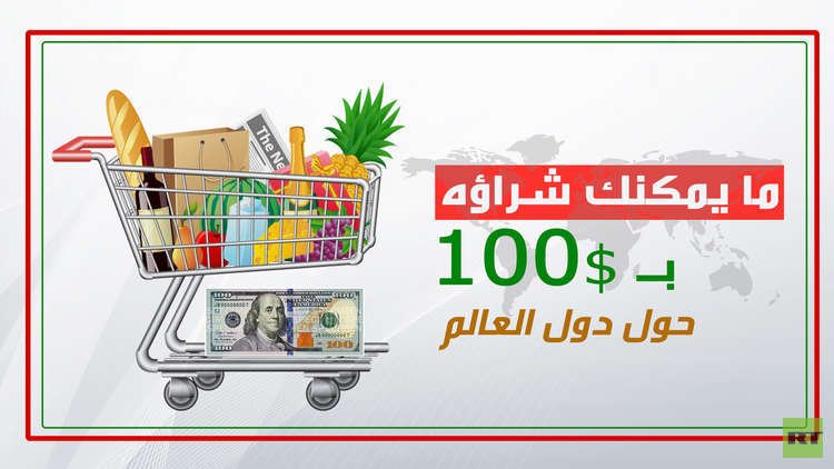 ما يمكنك شراؤه بـ 100 دولار في مختلف دول العالم؟