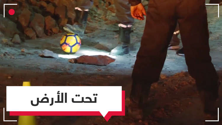 كرة القدم على عمق 70 مترا تحت الأرض