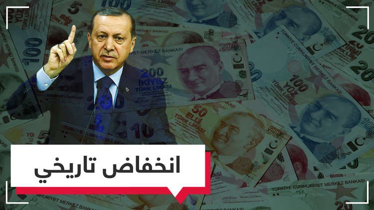 الليرة التركية.. هكذا تتهاوى أمام عناد أردوغان