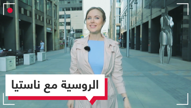تعلم الروسية مع ناستيا