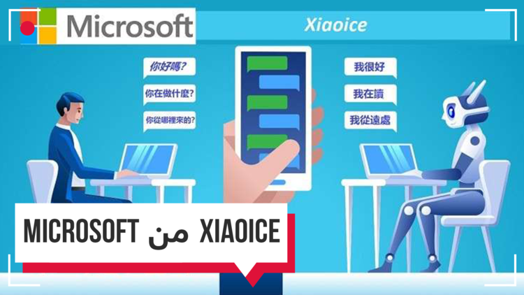Xiaoice.. المحاور الذكي من مايكروسوفت