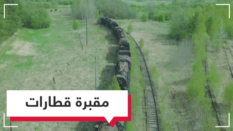 مقبرة القطارات السوفيتيية السرية