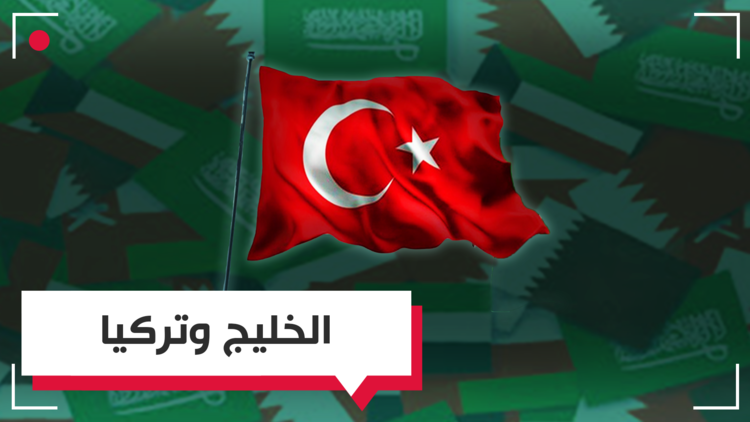 حملة خليجية لمقاطعة السياحة في تركيا