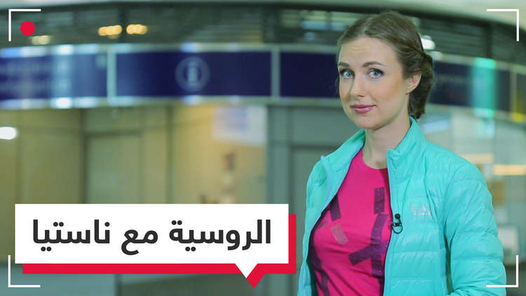 تعلم الروسية مع ناستيا في المونديال