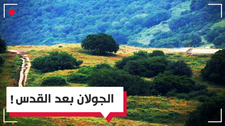 هل تبيت واشنطن اعترافا يتعلق بسيادة الجولان؟