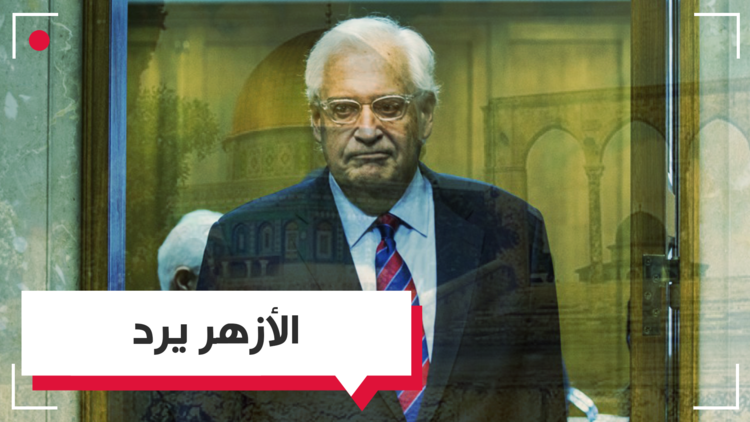 الأزهر يندد بصورة للسفير الأمريكي ضمت بناء للهيكل المزعوم مكان قبة الصخرة
