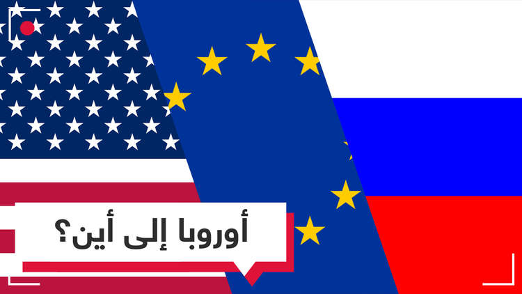 إلى أين تتجه أوروبا؟