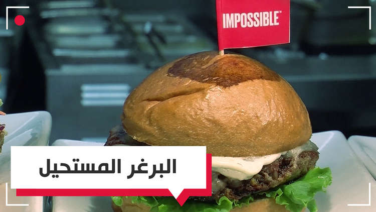 برغر ثوري بدون لحم.