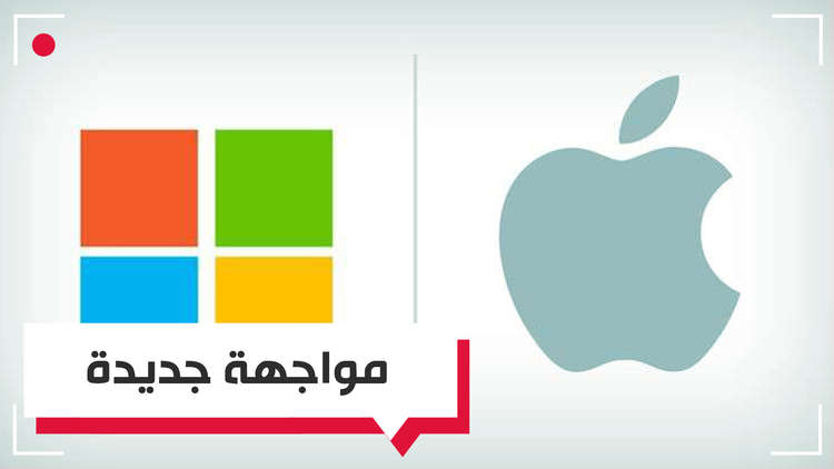 هل تتمكن "أبل" من فعل ما عجزت عنه "مايكروسوفت"؟
