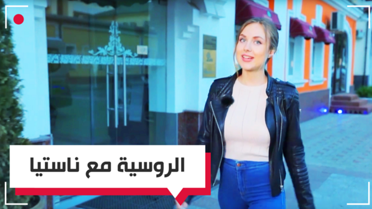 تعلم الروسية مع ناستيا في مونديال روسيا