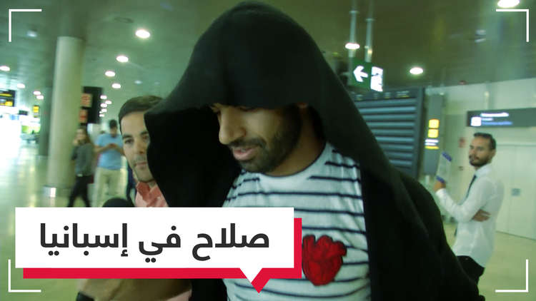 ماذا يفعل صلاح في إسبانيا؟