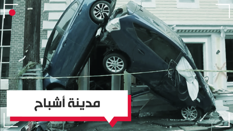 تحولت إلى مدينة أشباح في ساعات