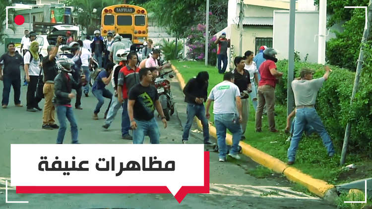 مظاهرات عنيفة في نيكاراغوا والقتلى 80 شخصا