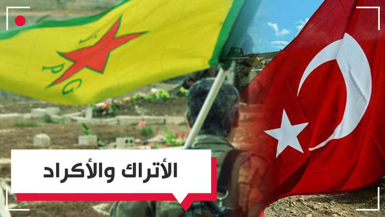 هل تتخلى واشنطن عن أكراد سوريا لتصالح أنقرة؟