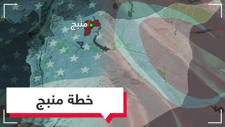 خطة تركية أمريكية حول مستقبل منبج