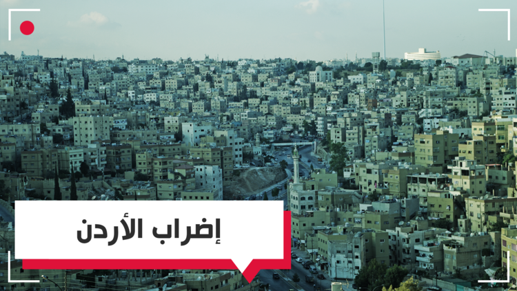إضراب واسع في الأردن ضد زيادة الضرائب