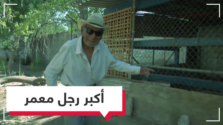 أكبر رجل معمر في العالم