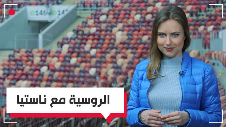 تعلم الروسية مع ناستيا في مونديال روسيا
