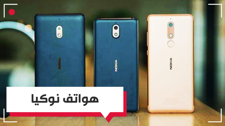 نوكيا تغرق الأسواق بهواتفها الجديدة