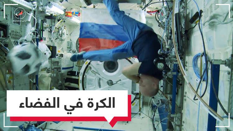 استعدادات لكأس العالم في الفضاء