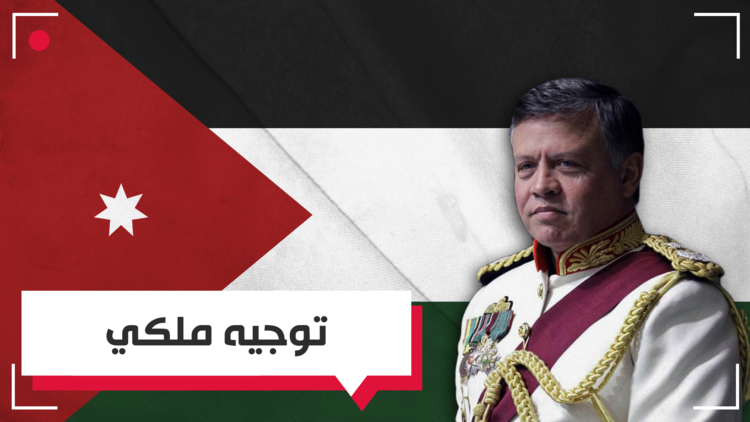 أمر ملكي بوقف قرار رفع أسعار المحروقات والكهرباء في الأردن