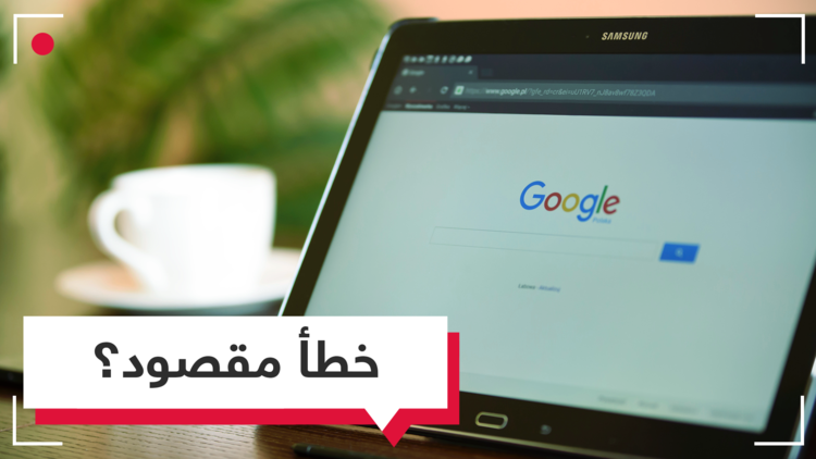 غوغل تزيل الكمبيوترات اللوحية بنظام أندرويد من موقعها.. مؤقتا