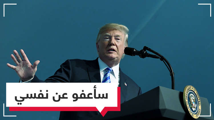 ترامب: لدي الحق المطلق في العفو المطلق عن نفسي