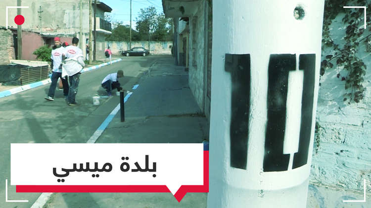 مسقط رأس الأسطورة ميسي يحتفل!