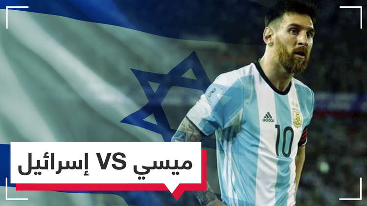 هل سجلت فلسطين هدفا في مرمى إسرائيل بأقدام أرجنتينية؟