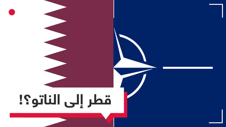قطر تطمح لعضوية الناتو والحلف يرد