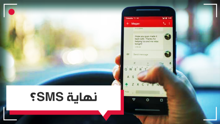 هل انتهى عصر الرسائل النصية القصيرة SMS؟