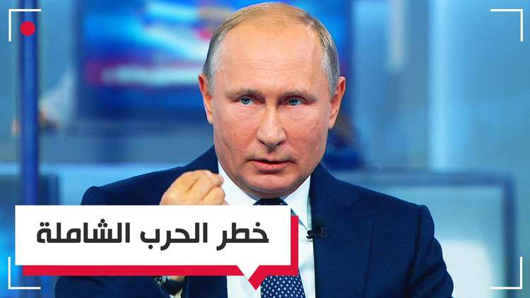 بوتين يتحدث عن مخاطر الحرب العالمية الثالثة على الحضارة الإنسانية