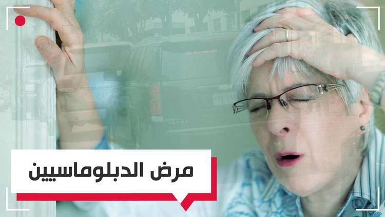 مرض غامض يصيب الدبلوماسيين الأمريكيين! 