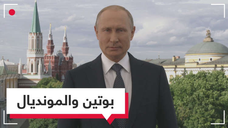 بوتين يوجه كلمة مهمة للعالم قبل المونديال