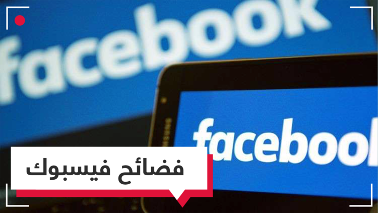 فضائح فيسبوك تتواصل