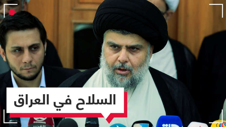 هل تنجح مبادرة الصدر بنزع السلاح في العراق؟