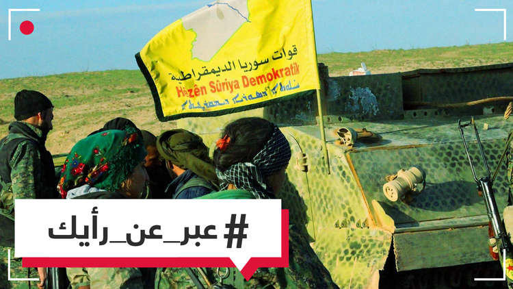 برأيك، لماذا وافقت قوات سوريا الديمقراطية على التفاوض مع دمشق دون شروط؟