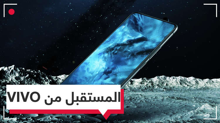 هاتف المستقبل.. من VIVO